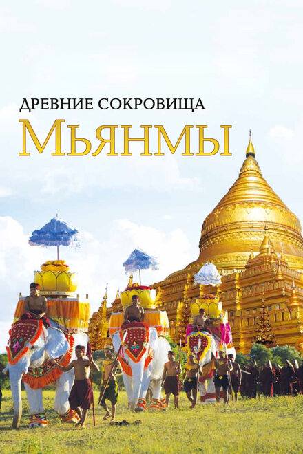 <h1>Древние сокровища Мьянмы</h1>