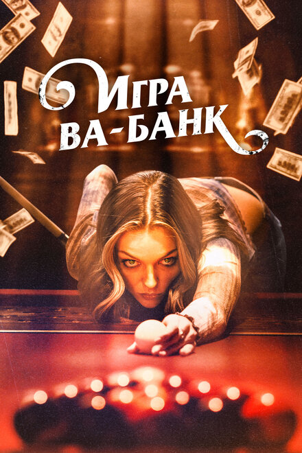 <h1>Игра ва-банк</h1>