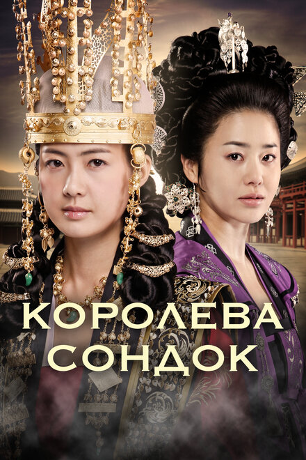 <h1>Королева Сондок</h1>