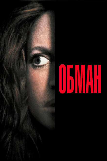 <h1>Обман</h1>