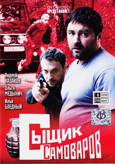 <h1>Сыщик Самоваров</h1>