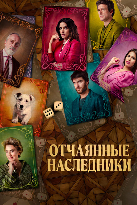 <h1>Отчаянные наследники</h1>