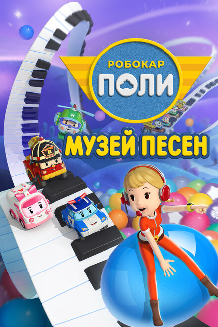 <h1>Робокар Поли: Музей песен</h1>