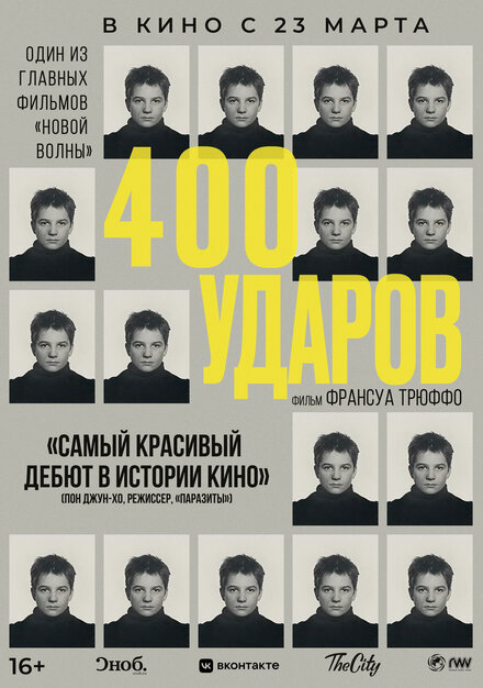 <h1>Четыреста ударов</h1>