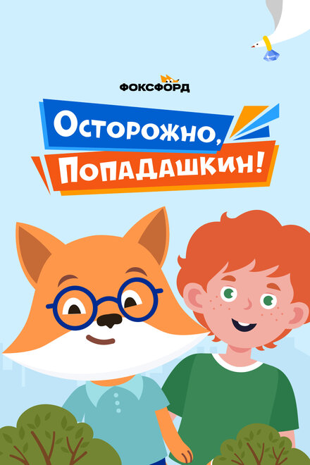 <h1>Осторожно, Попадашкин!</h1>