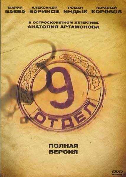 <h1>Девятый отдел</h1>