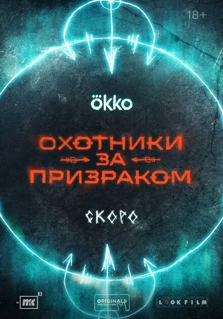 Охотники за призраком
