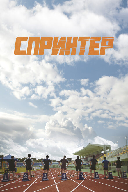 <h1>Спринтер</h1>