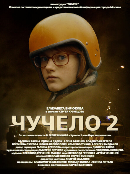 <h1>Чучело 2</h1>