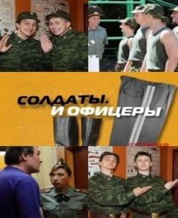 <h1>Солдаты. И офицеры</h1>