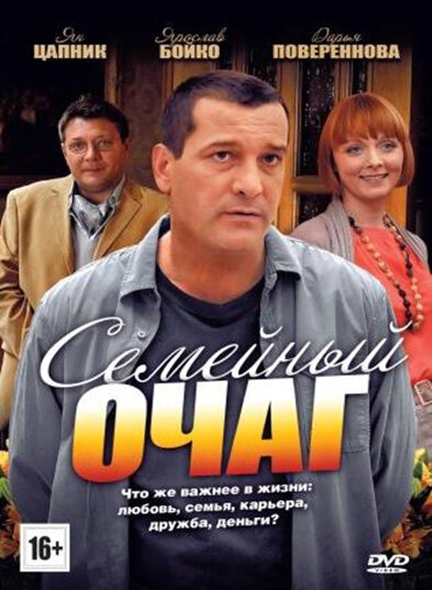 <h1>Семейный очаг</h1>