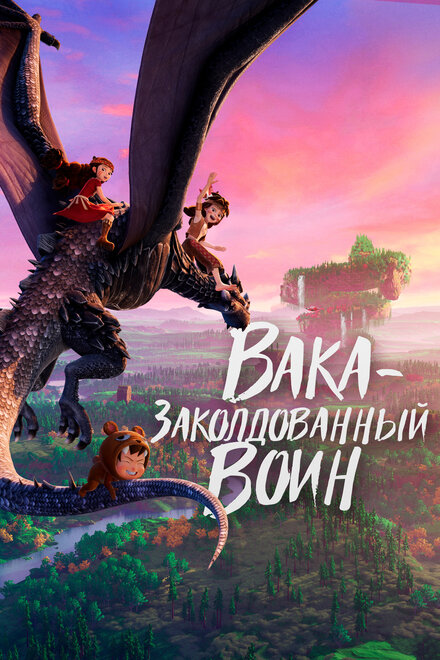 <h1>Вака – заколдованный воин</h1>