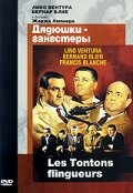 <h1>Дядюшки-гангстеры</h1>