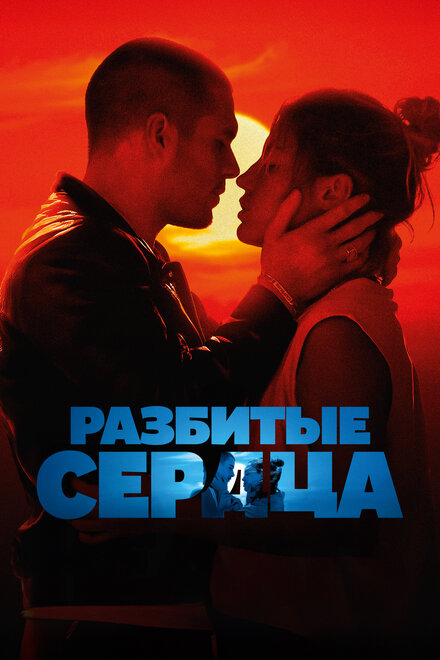 <h1>Разбитые сердца</h1>