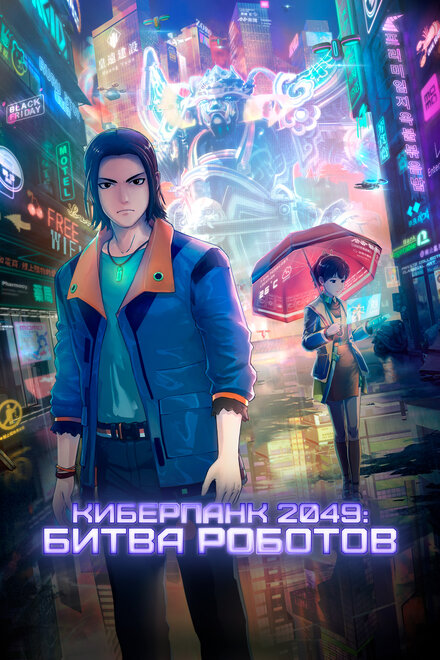 <h1>Киберпанк 2049: Битва роботов</h1>