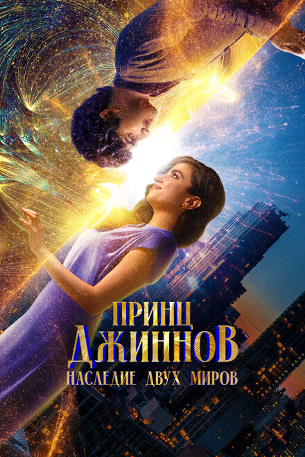 <h1>Принц Джиннов. Наследие двух миров</h1>
