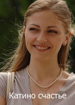 <h1>Катино счастье</h1>