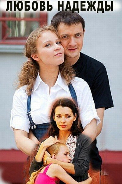<h1>Любовь Надежды</h1>