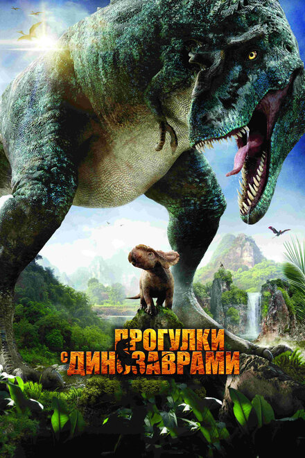 <h1>Прогулки с динозаврами 3D</h1>
