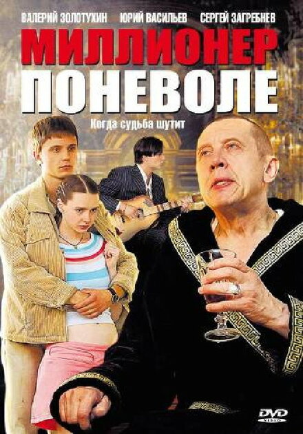 <h1>Миллионер поневоле</h1>