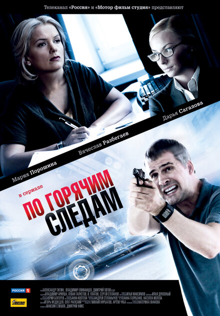 <h1>По горячим следам</h1>