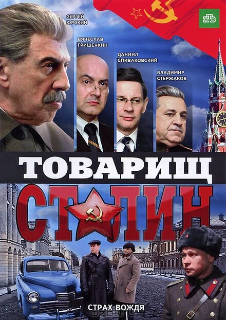 <h1>Товарищ Сталин</h1>