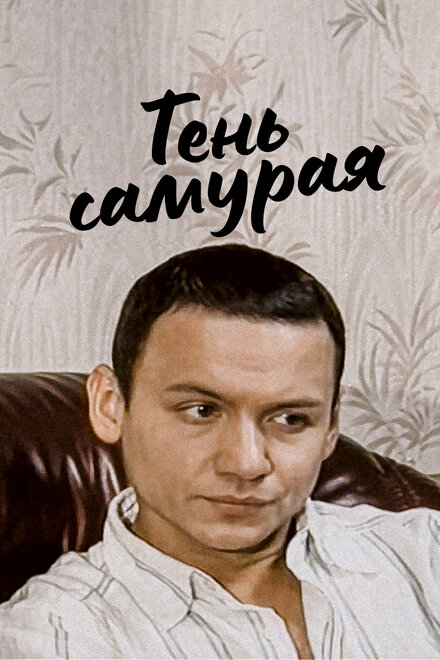 <h1>Тень самурая</h1>