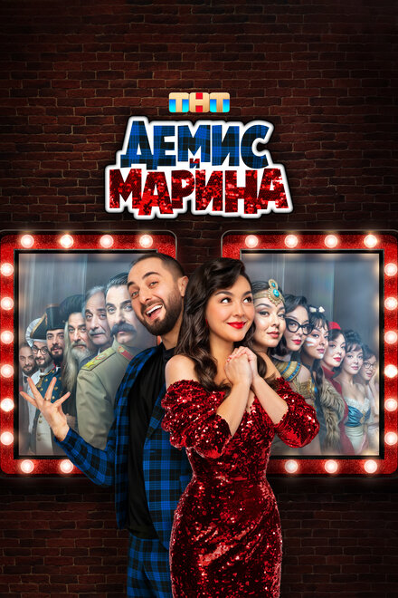 <h1>Демис и Марина</h1>