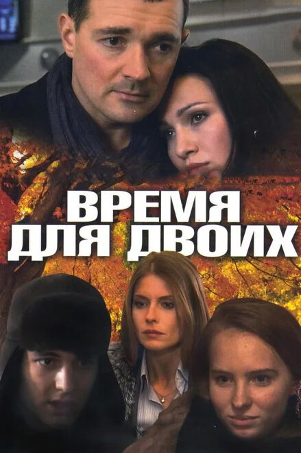 <h1>Время для двоих</h1>