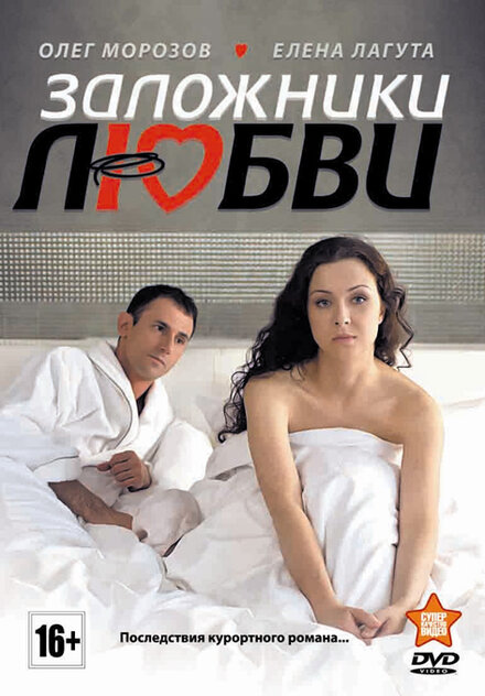 <h1>Заложники любви</h1>