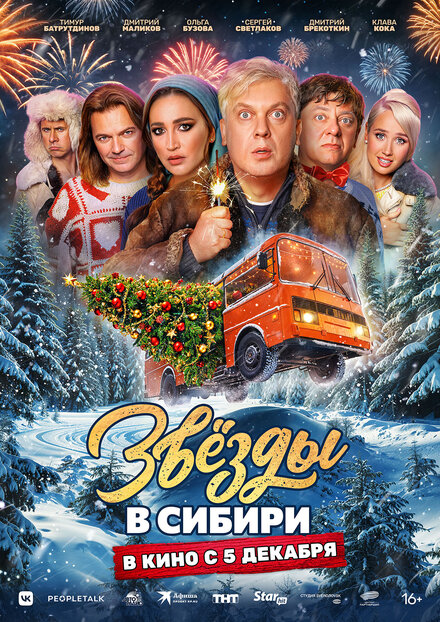 <h1>Звёзды в Сибири</h1>
