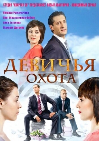 <h1>Девичья охота</h1>
