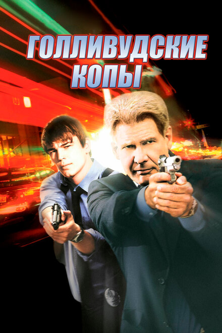 <h1>Голливудские копы</h1>