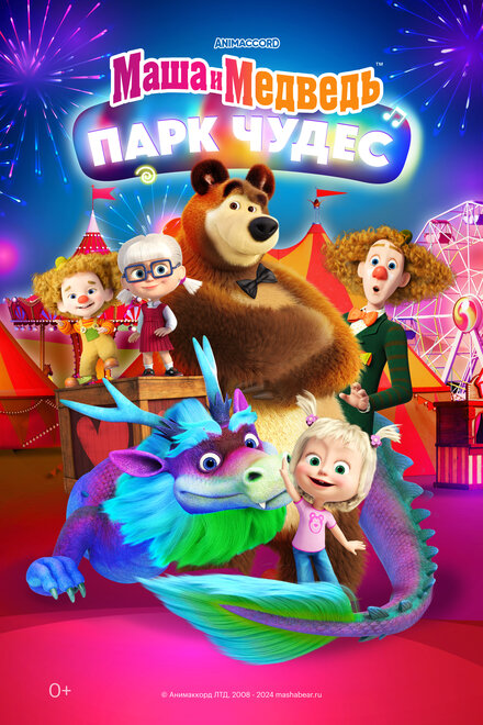 <h1>Маша и Медведь: Парк Чудес</h1>
