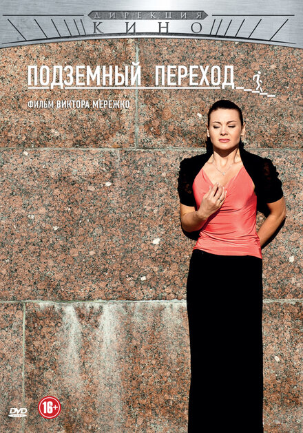 <h1>Подземный переход</h1>
