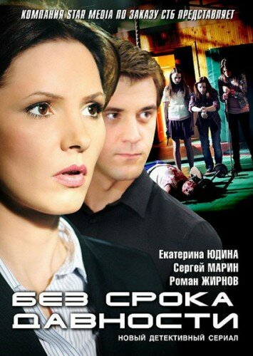 <h1>Без срока давности</h1>