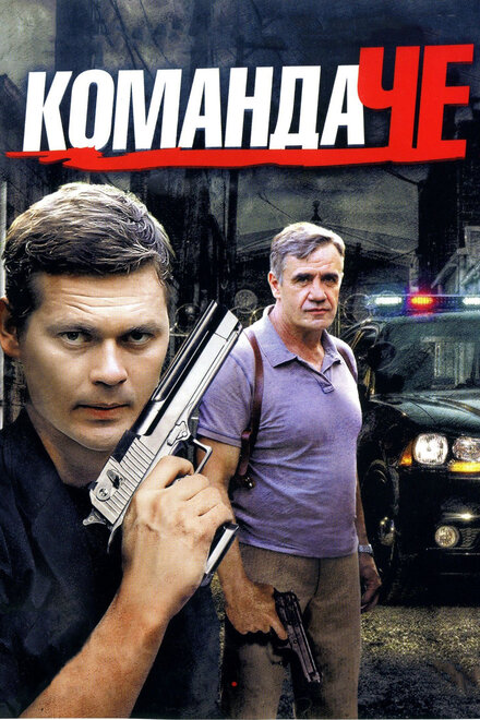 <h1>Команда Че</h1>