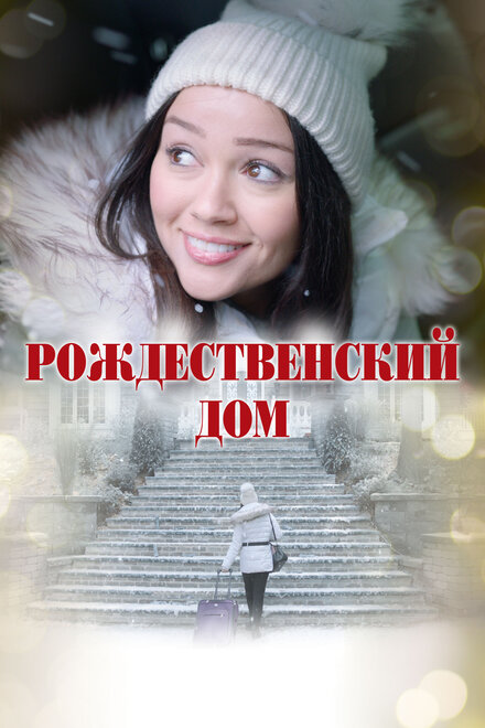 <h1>Рождественский дом</h1>