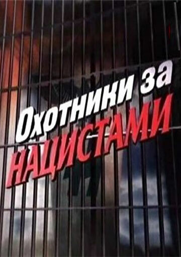 <h1>Охотники за нацистами</h1>