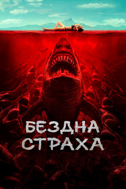 <h1>Бездна страха</h1>