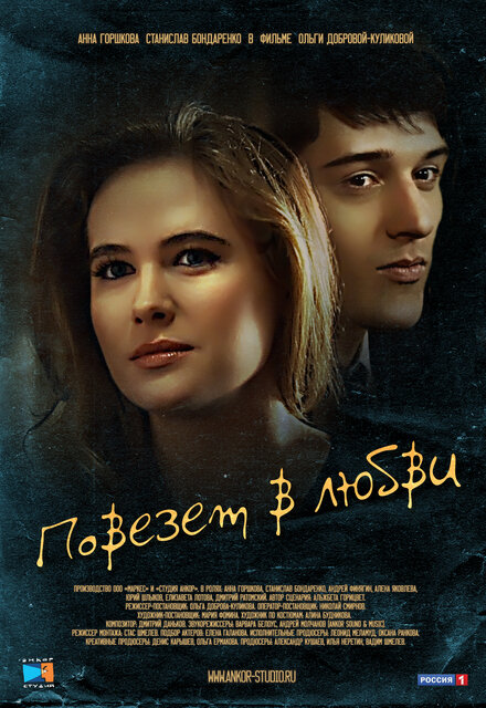 <h1>Повезет в любви</h1>