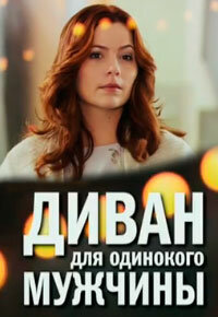 <h1>Диван для одинокого мужчины</h1>