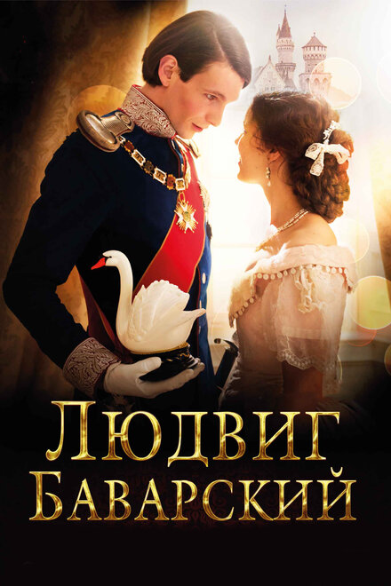 <h1>Людвиг Баварский</h1>
