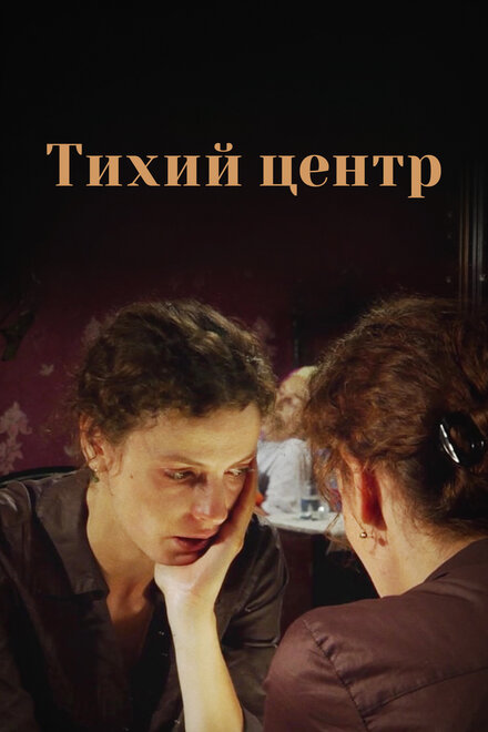 <h1>Тихий центр</h1>