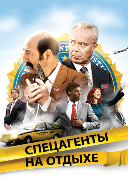 <h1>Спецагенты на отдыхе</h1>