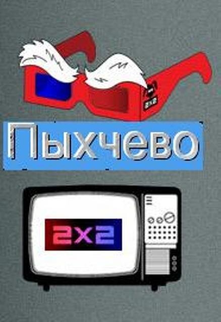 <h1>Пыхчево</h1>