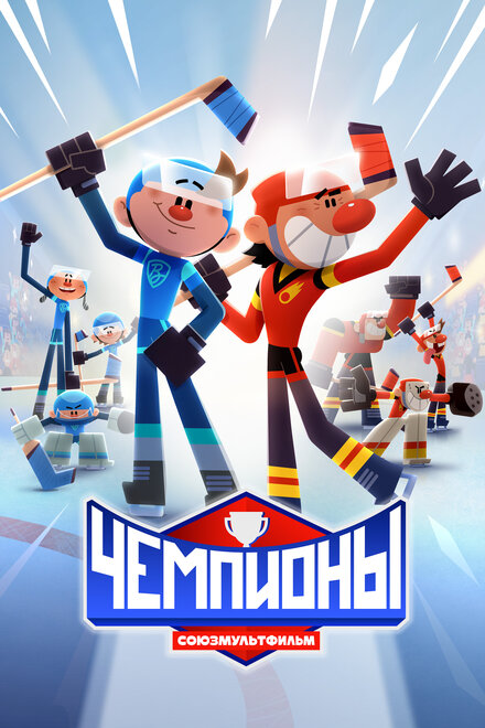 <h1>Чемпионы</h1>
