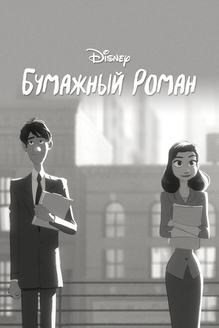 <h1>Бумажный роман</h1>
