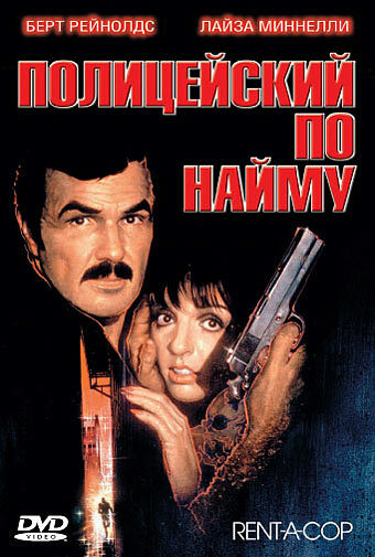 <h1>олицейский по найму</h1>
