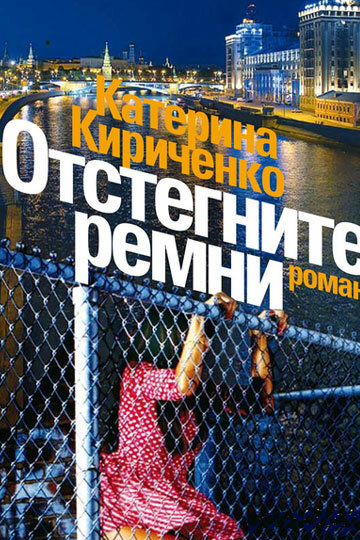 <h1>Отстегните ремни</h1>